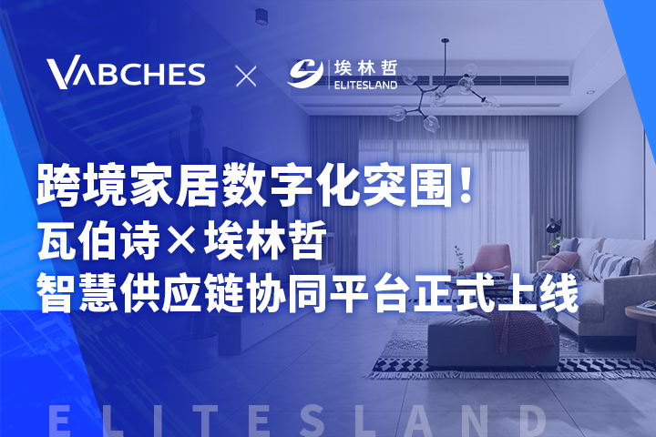 瓦伯詩 × 埃林哲：跨境家居數(shù)字化破局，智慧供應(yīng)鏈平臺(tái)重磅上線